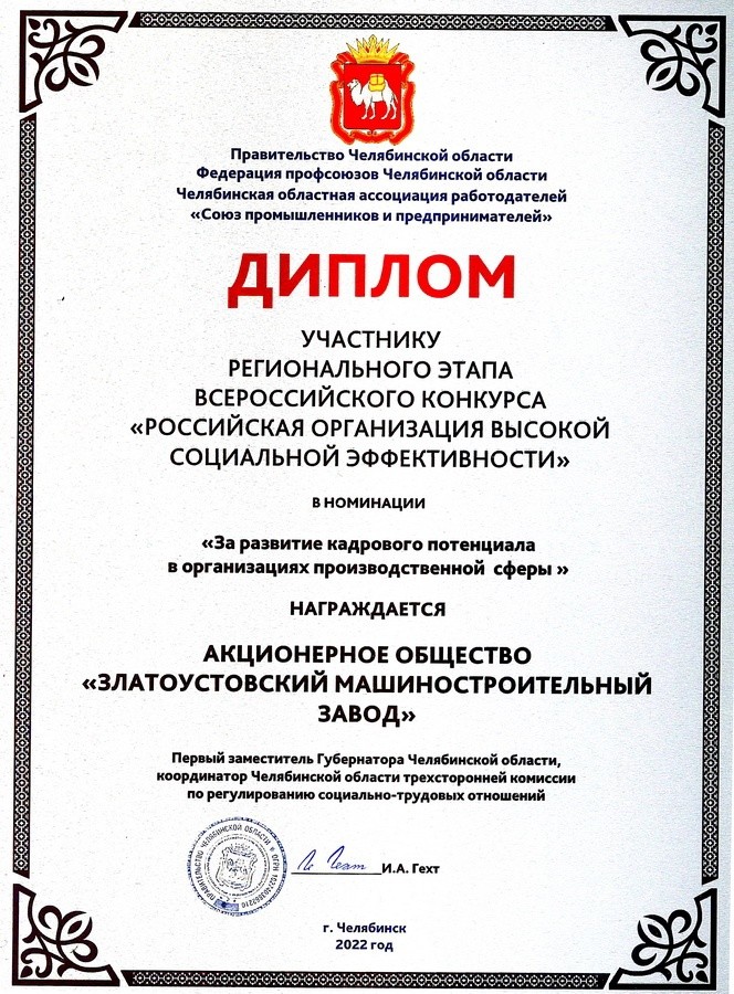 АО «Златмаш» получило диплом за развитие кадрового потенциала в организациях производственной сферы