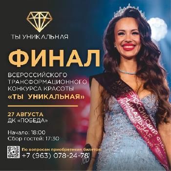 Ты уникальная