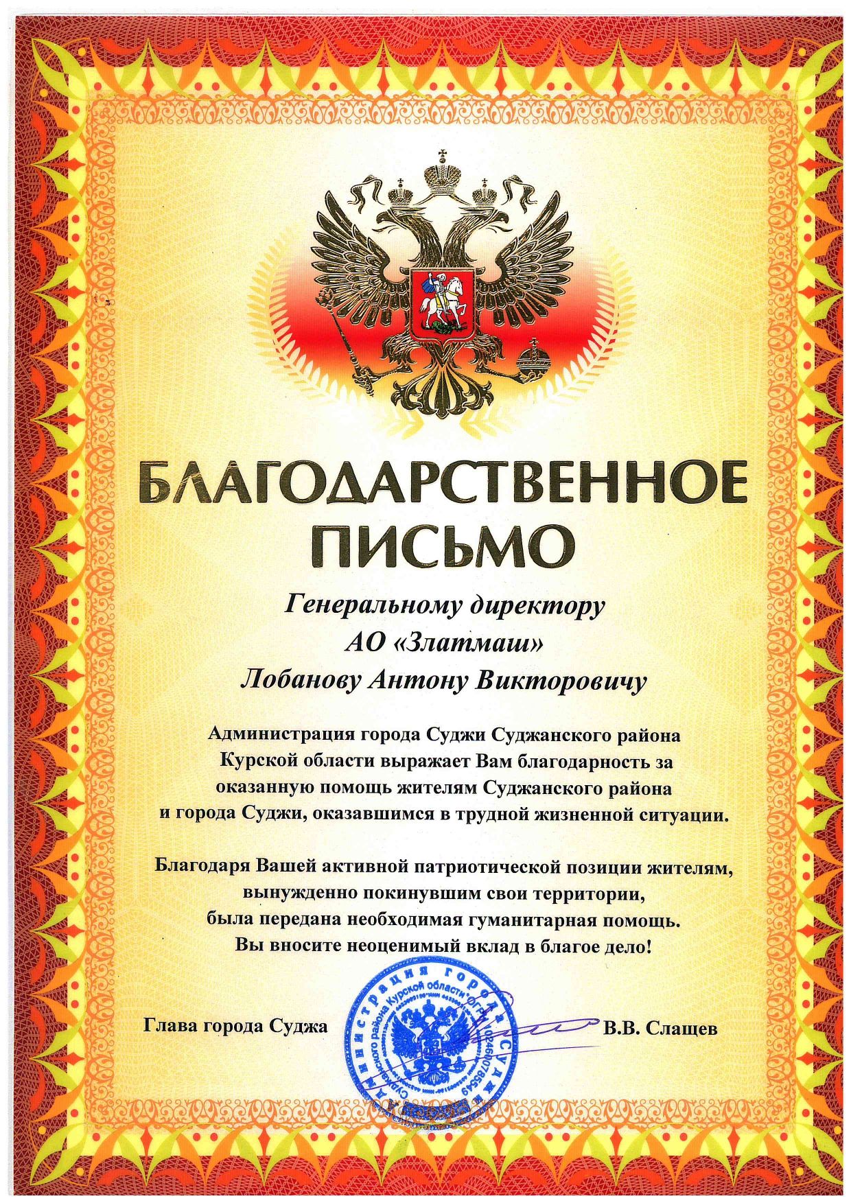 Благодарственное письмо за поставку электроплит в качестве гуманитарной помощи пришло из города Суджа